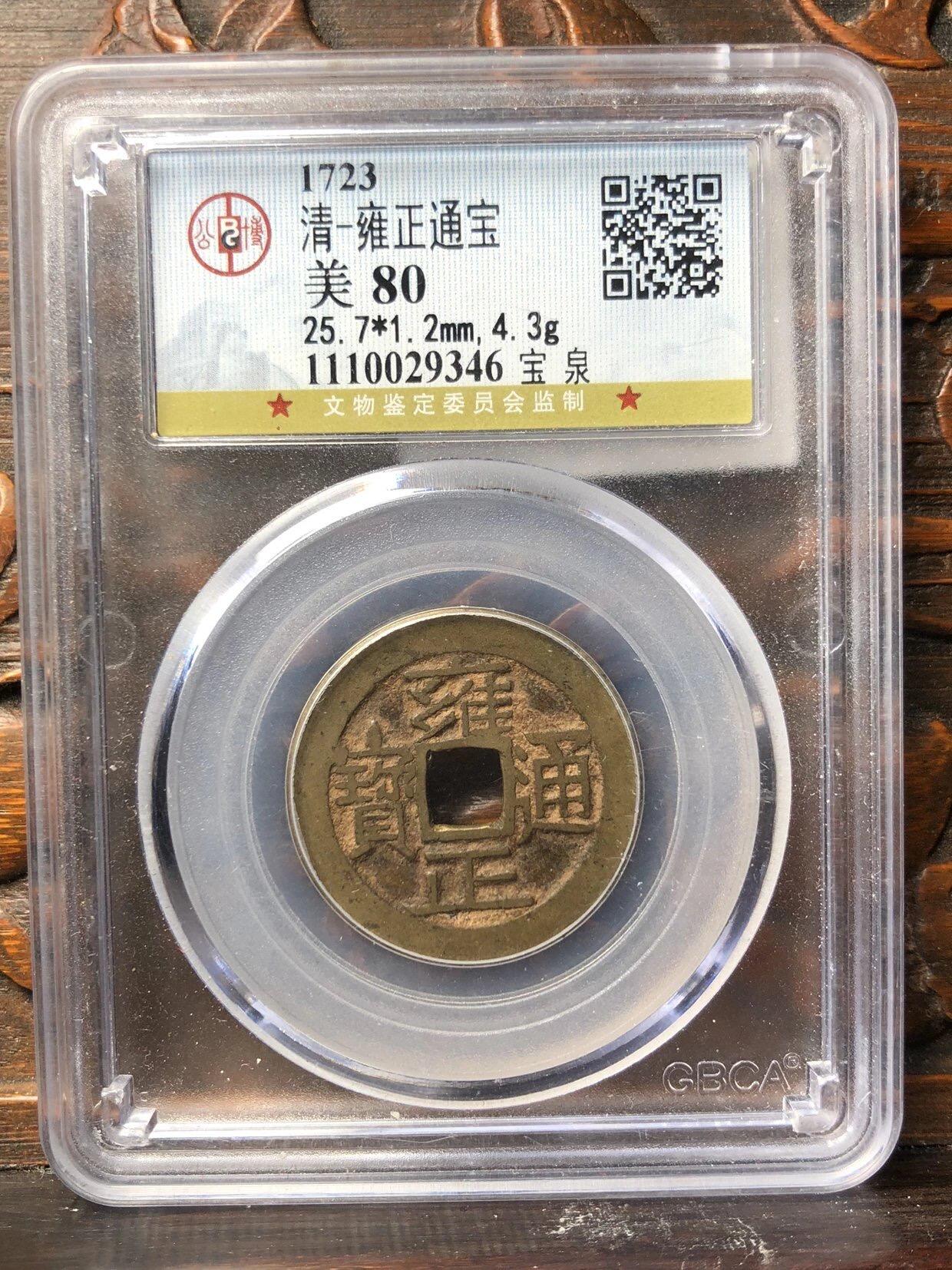 银元古币专场 雍正通宝