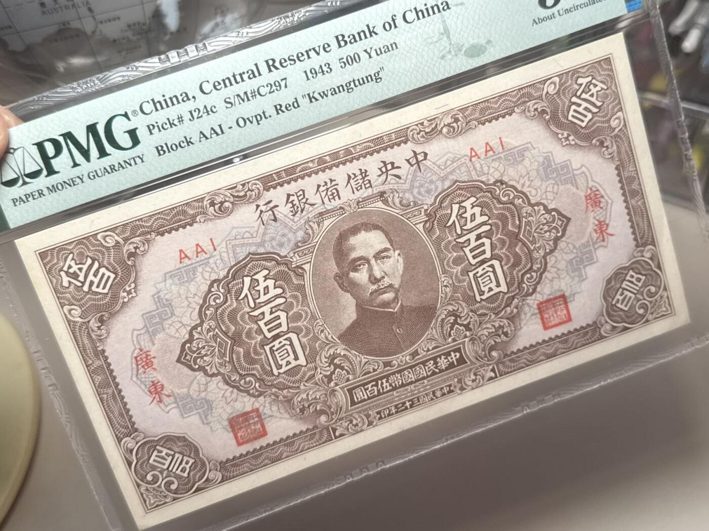 【乾奕收藏】出民国32年1943年中央储备银行广东地名伍百圆，稀少广东地名券，美国PMG55E，民国纸币经过80年能保存如此品相实属难得，喜欢的老板不要错过，评级币一切以分数为准，售出非假不退
