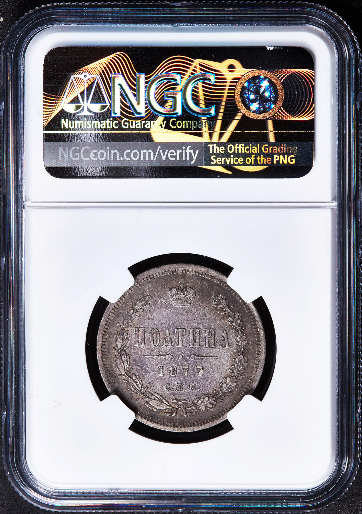 【俄甄集藏】马年新春第一拍 2026年(048)02-25星期三 晚 19:30 全场包邮 沙俄1877年亚历山大二世HI标放射鹰50戈比银币，NGC XF40，原味酱彩老包浆，状态难得