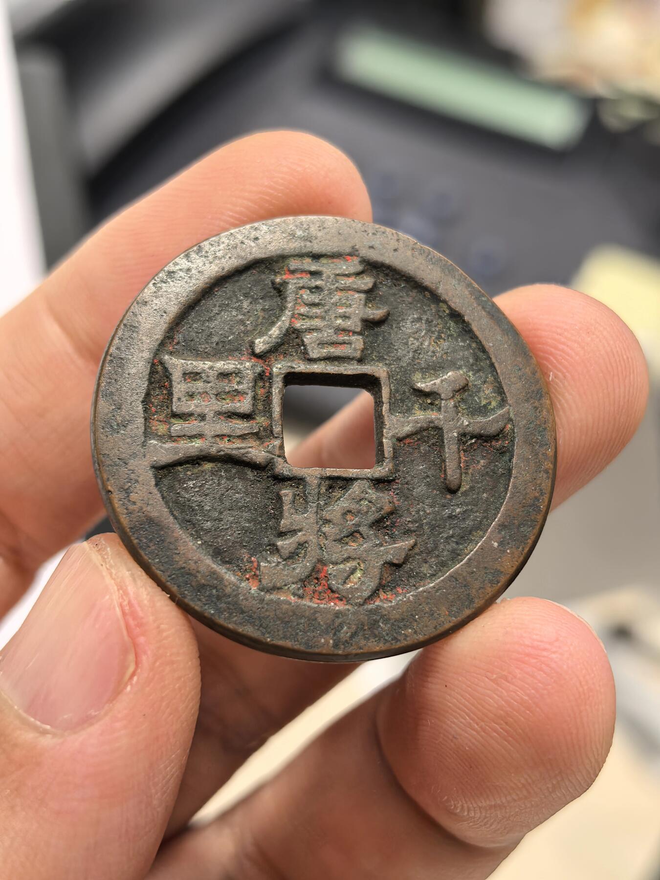 博洋堂蛇年收官专场暨第161期（全场包邮） 宋唐将千里花钱