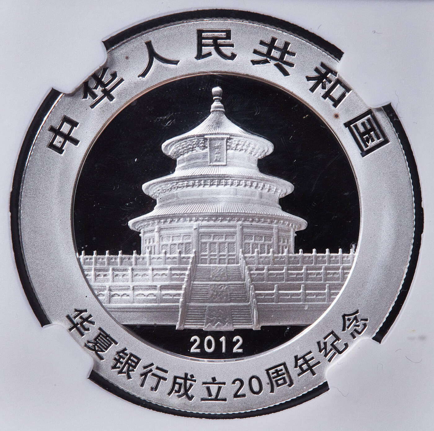 【俄甄集藏】马年新春第一拍 2026年(048)02-25星期三 晚 19:30 全场包邮 中国2012年华夏银行成立二十周年熊猫加字1盎司大银币，NGC MS69，完美品相