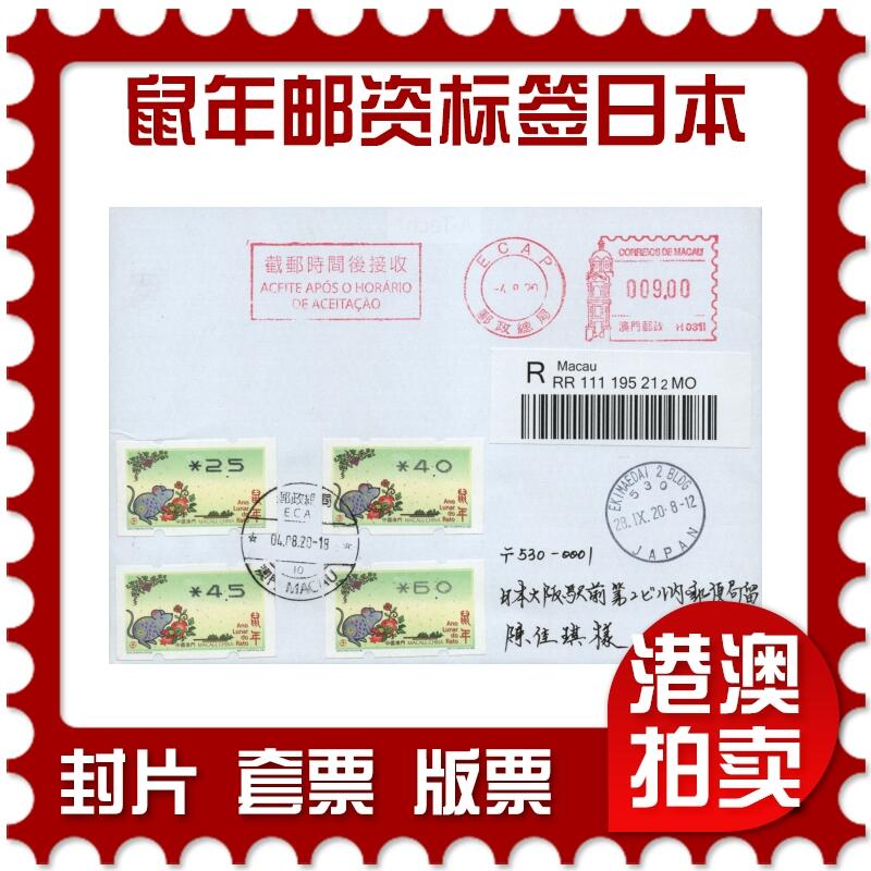 2026年02月21日19:30海外、大陆、澳门、香港邮政精品首日实寄封拍卖专场 2020澳门《鼠年邮资标签套票日本》自然封首日实寄封