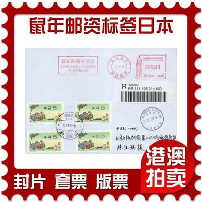 2026年02月21日19:30海外、大陆、澳门、香港邮政精品首日实寄封拍卖专场 - 2020澳门《鼠年邮资标签套票日本》自然封首日实寄封