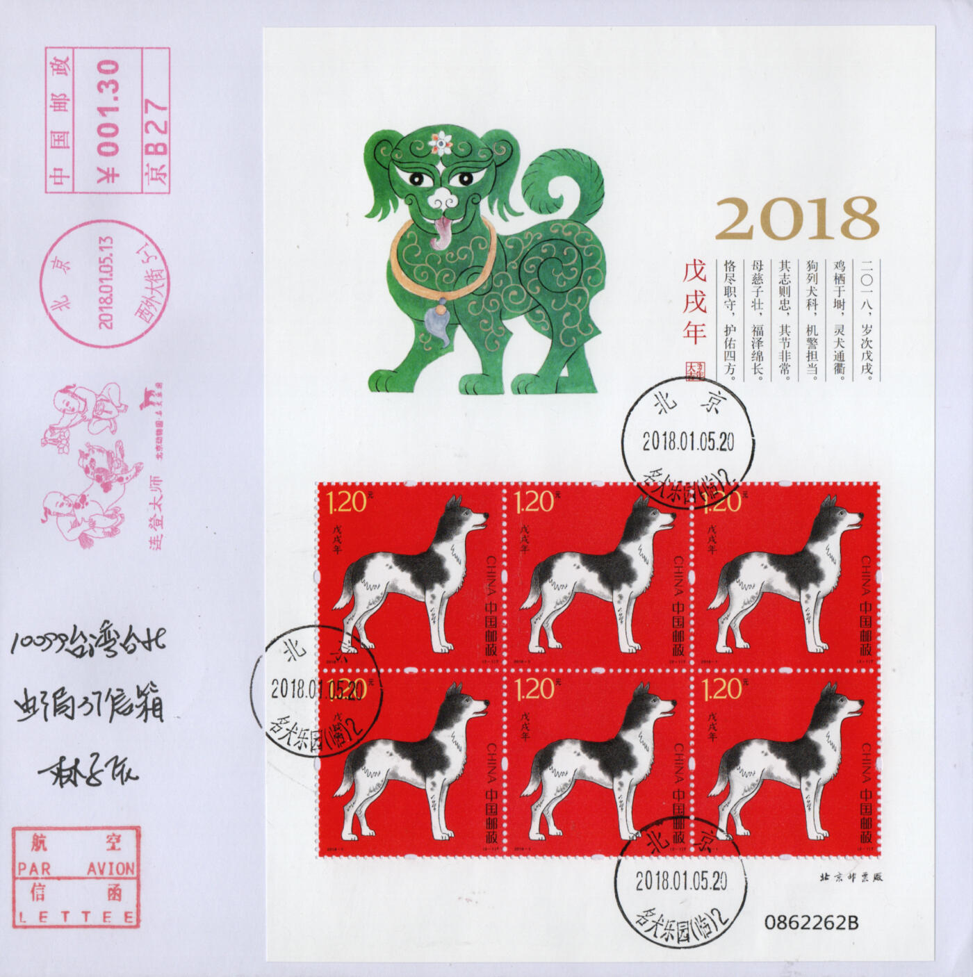 2026年02月21日19:30海外、大陆、澳门、香港邮政精品首日实寄封拍卖专场 2018中国《戊戌狗年小版》自然封首日实寄封