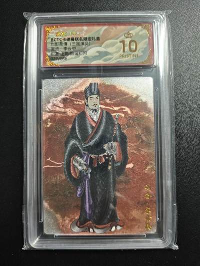 天玑星卡拍第172期《2.23周一截拍》持续收拍收评中 满赠卡需备注 - 卡德曼 烈影柔情(三国演义) 李云中 刘备 上色 027/066 粗闪 保粹爆金10