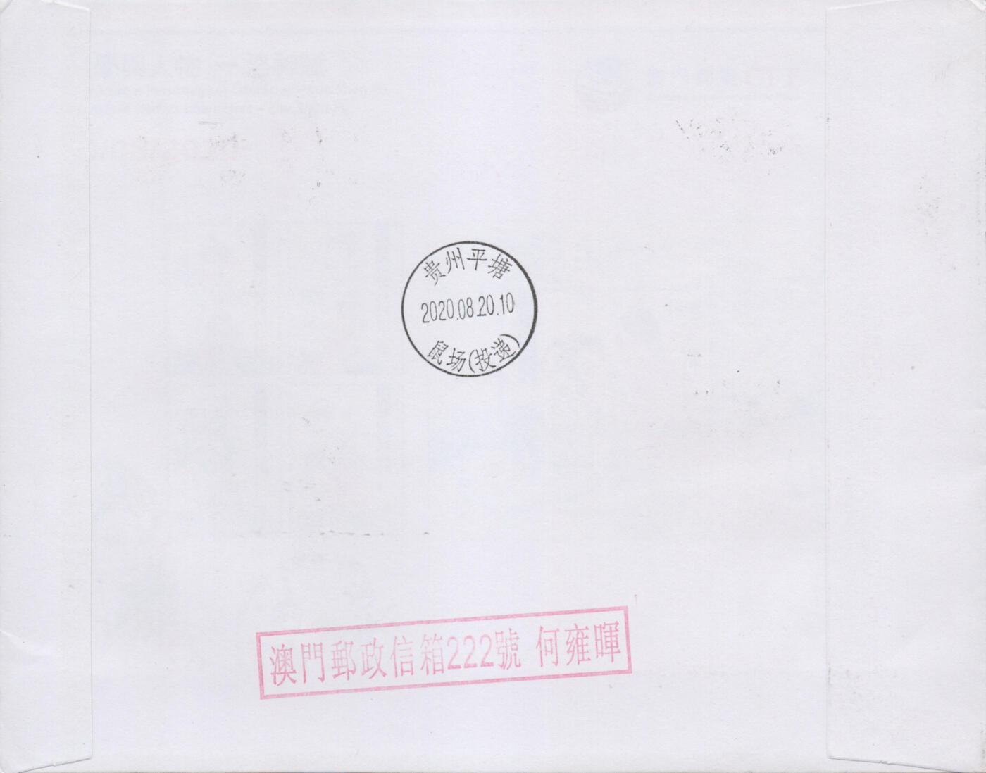 2026年02月21日19:30海外、大陆、澳门、香港邮政精品首日实寄封拍卖专场 2020澳门《鼠年邮资标签加贴鼠票》自然封首日实寄封