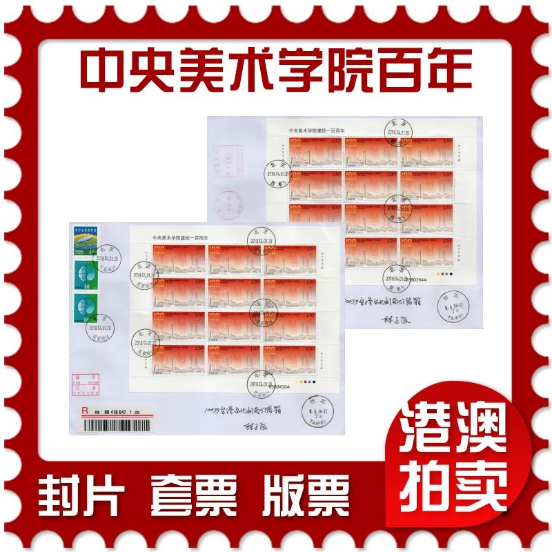 2026年02月21日19:30海外、大陆、澳门、香港邮政精品首日实寄封拍卖专场 2018中国《中央美术学院建校一百周年》自然封首日实寄封