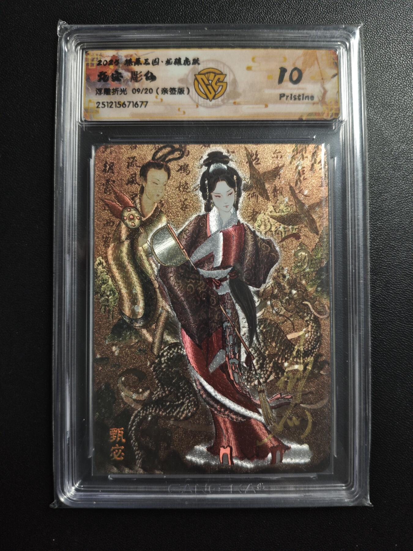 天玑星卡拍第172期《2.23周一截拍》持续收拍收评中 满赠卡需备注 【亲签卡】焱卡文化 燎原三国·龙骧虎跃 彫仙 甄宓 09/20 浮雕折光 CCG10