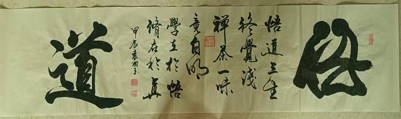 2026第2期  书法专场 【悟道】 作者  袁相玉 材质  水墨纸本 尺寸  175x46CM 形制  软片 证书  收藏证书 款识  甲辰袁相玉 钤印  袁相玉印、荣宝鉴赏、德尚、园丁之印 拍品描述    悟道三生终觉浅，禅茶一咪竞自明，学在于悟，修在于真。