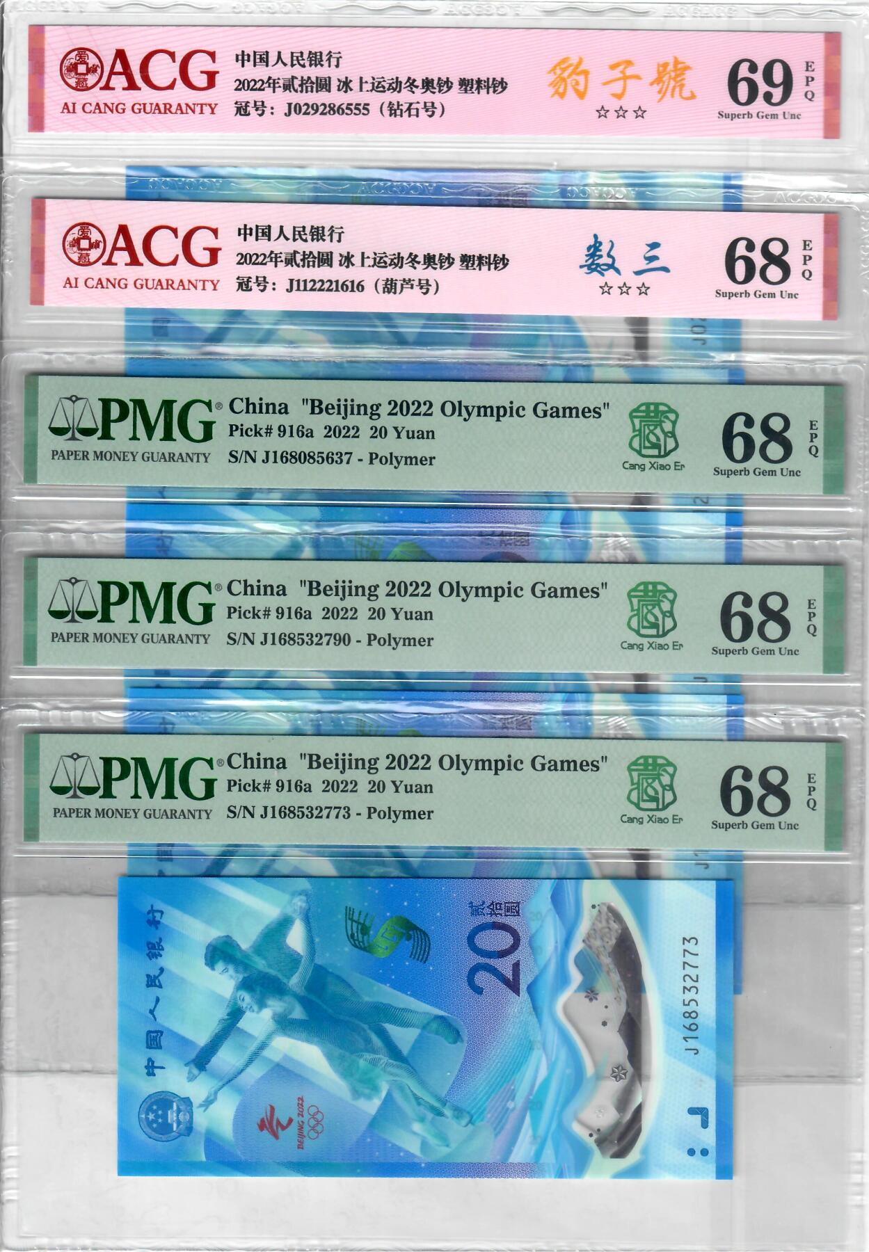 冰上运动冬奥钞5张、一张豹子号爱藏69分，一张数三葫芦号爱藏68分。三张PMG68分··号码无四