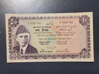 2月13号晚上8点 外国纸币自动截拍第25场 - 巴基斯坦 1957年10卢比 加印 限用沙特朝圣 稀少