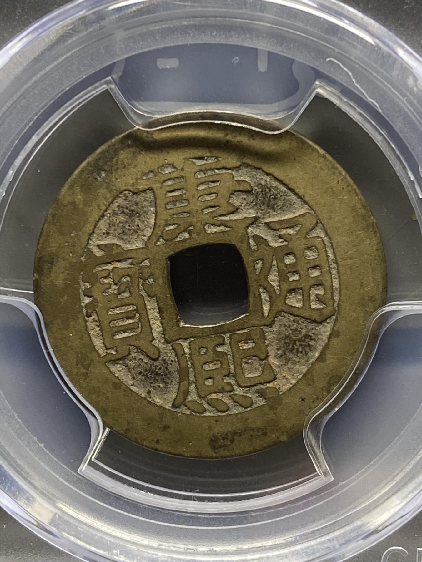 古钱币专场 康熙通宝满汉昌