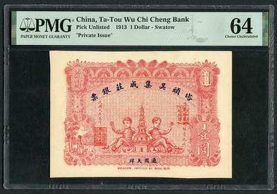 沧河堂092 - 塔头吴集成庄 银票 一元 PMG64EPQ