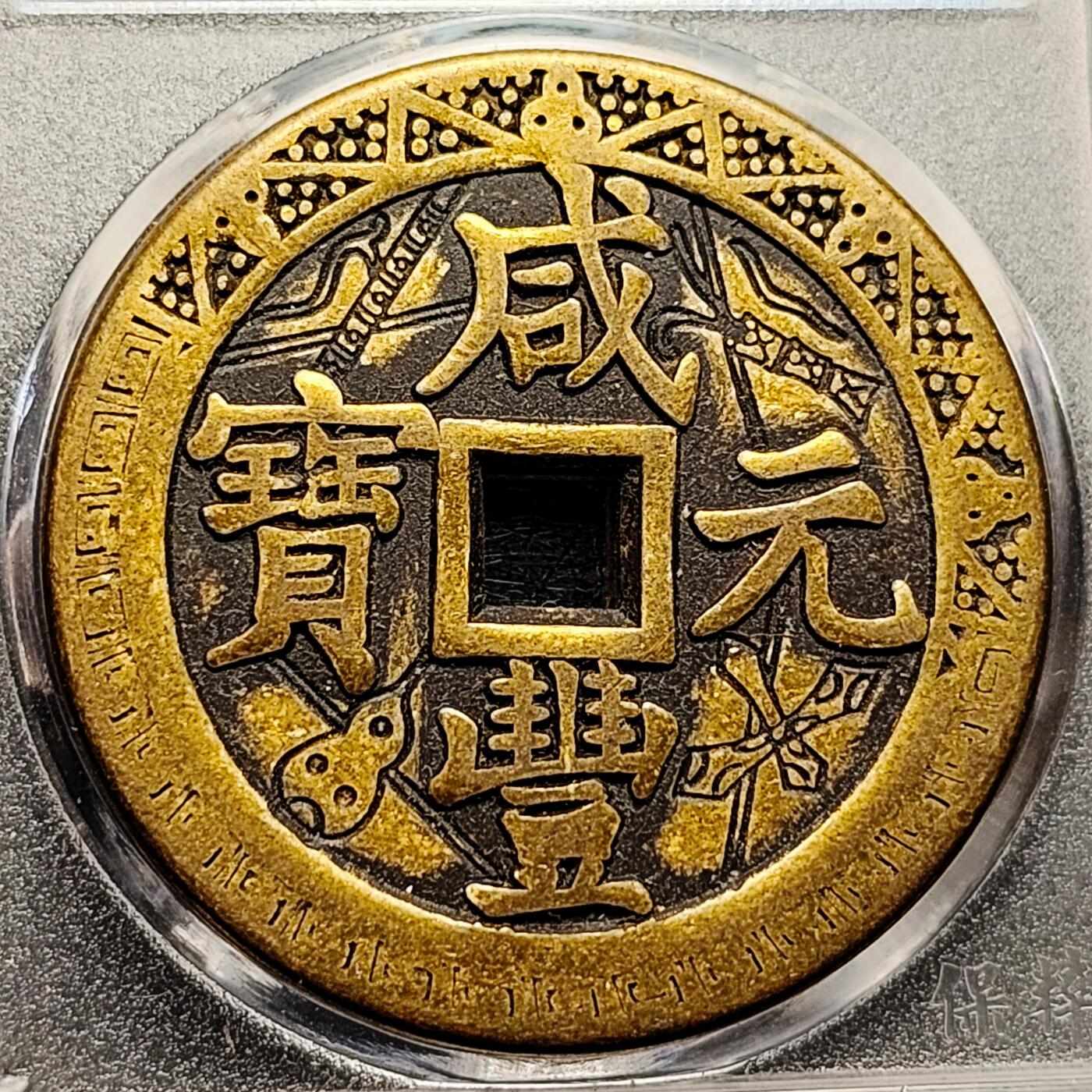 泉币菌-第191场- 迎春节专场 本场拍品多 请提前出价（本周五和之前拍的 2月14日发货）