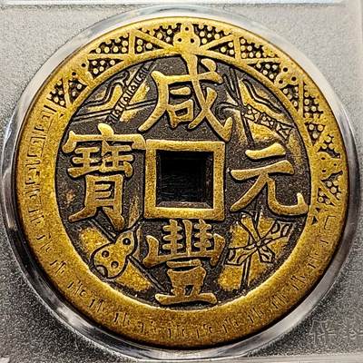 泉币菌-第191场- 迎春节专场 本场拍品多 请提前出价（本周五和之前拍的 2月14日发货） - 日本回流 咸丰元宝 当千 刻花大花钱 43.5×3.1mm 自定义