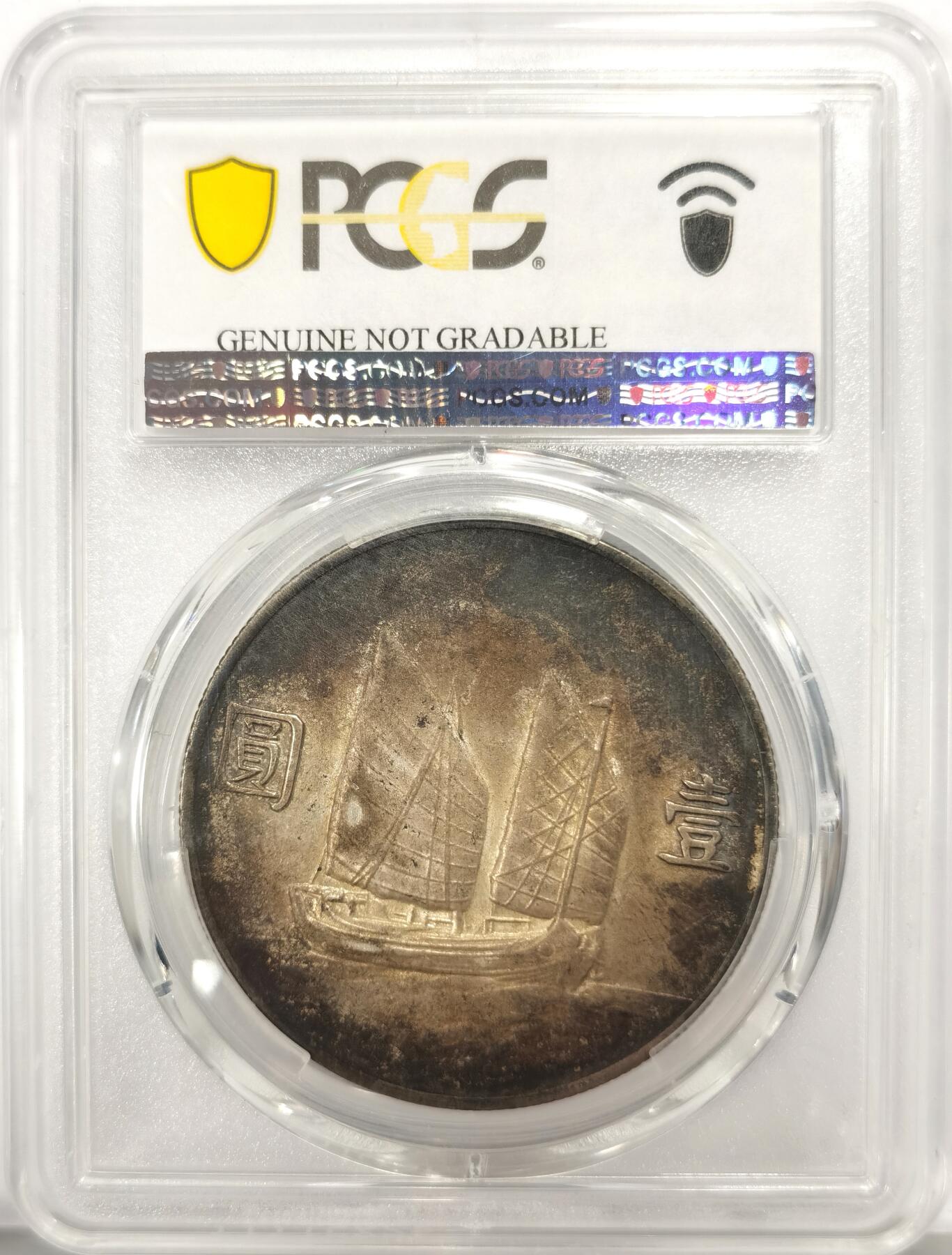 博洋堂蛇年收官专场暨第161期（全场包邮） PCGS AUD 中华民国廿二年船洋，全深打酱色包浆，底版高点边齿状态佳，廿二年船洋好品比廿三年船洋少很多。