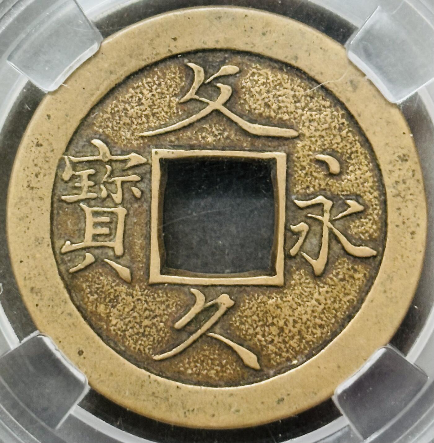 【金马踏春，泉马奔腾】2026 年新年贺岁场，（定于年初五接财神截拍）祝各位老板马到成功，马上有钱，愿岁岁平安喜乐顺遂 古泉园地评级极美 90 分，所见美品没有几个，日本文久永宝母钱