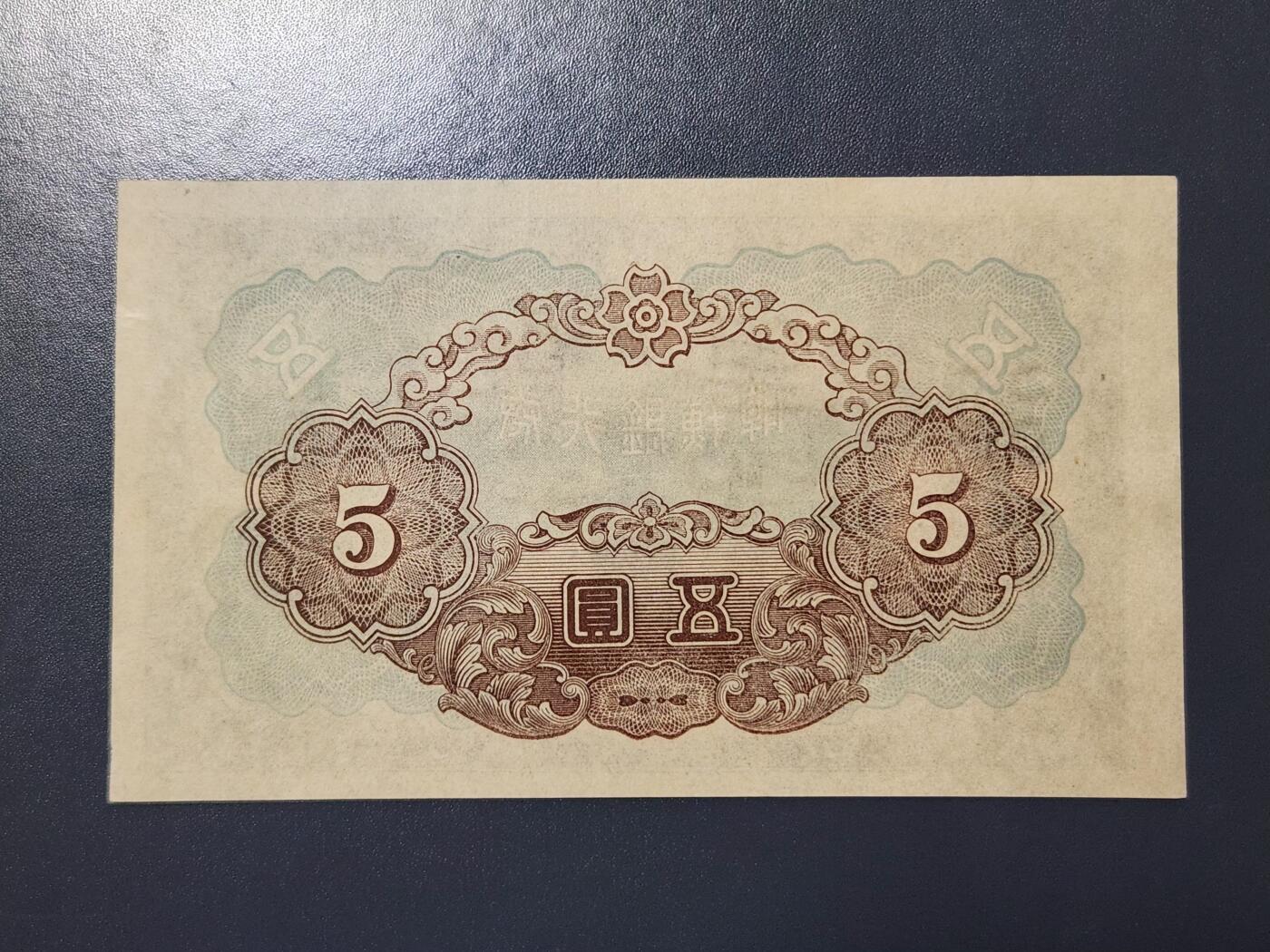 2月13号晚上8点 外国纸币自动截拍第25场 日据朝鲜5元短号11近新极美品