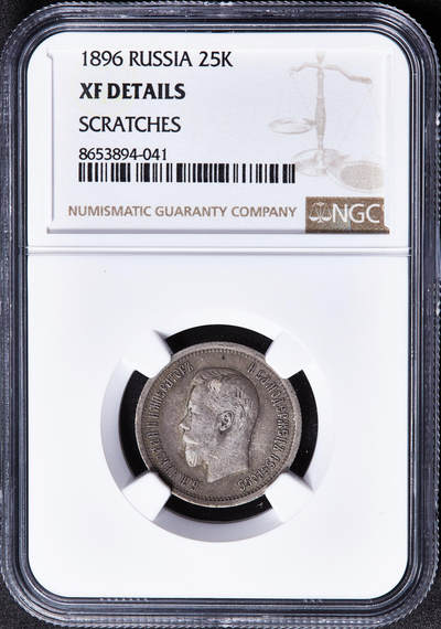 【俄甄集藏】马年新春第一拍 2026年(048)02-25星期三 晚 19:30 全场包邮 - 沙俄1896年尼古拉二世25戈比银币，NGC XFD，总筋品种，黄油酱彩老包浆，疑似错杀