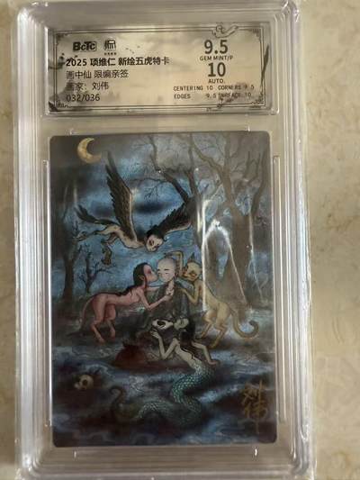 周四第100期阳大大卡牌拍卖第100期（持续收拍品，周六晚上九点截拍，进群福利早知道） - 【亲签】昆仑万象 项维仁 新绘五虎特卡 刘伟 画中仙 限编032/036