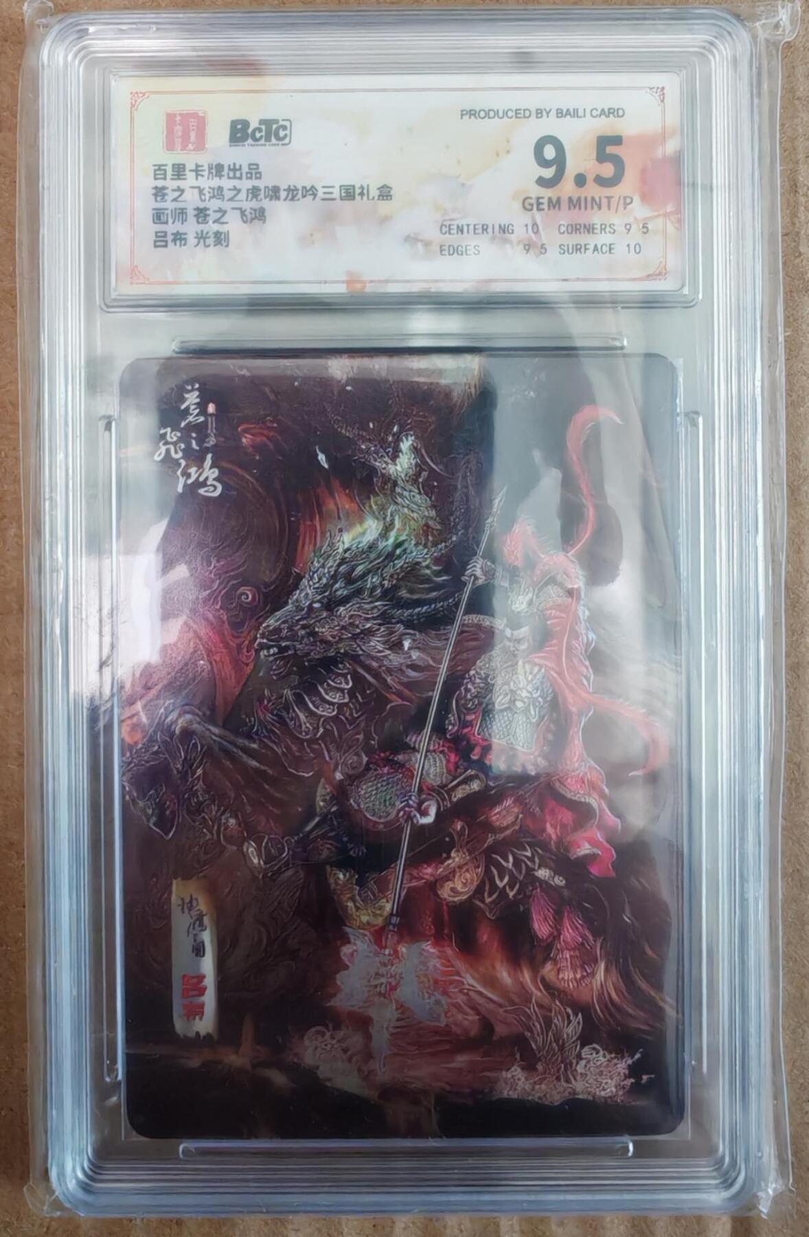 趣卡卡拍No.26期（新年场，马年大吉）（无佣金免手续费，分享成交有奖） 【评级卡】百里卡牌 苍之飞鸿之虎啸龙吟 三国礼盒 吕布 光刻评级卡