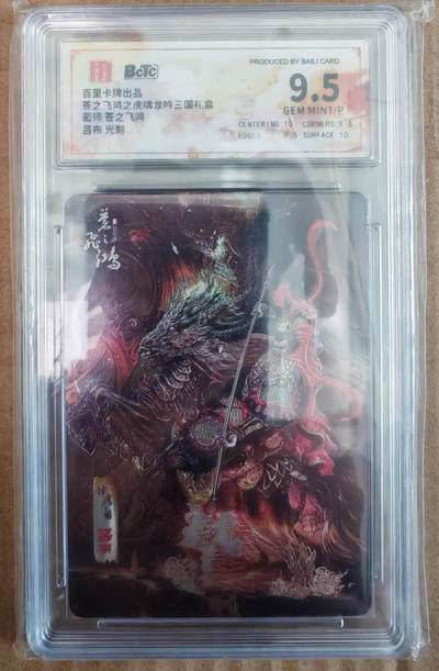 趣卡卡拍No.26期（新年场，马年大吉）（无佣金免手续费，分享成交有奖） - 【评级卡】百里卡牌 苍之飞鸿之虎啸龙吟 三国礼盒 吕布 光刻评级卡