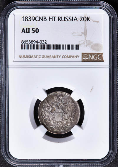 【俄甄集藏】马年新春第一拍 2026年(048)02-25星期三 晚 19:30 全场包邮 - 沙俄1839年尼古拉一世НГ标全翅鹰20戈比银币，NGC AU50，稀少版别，原味酱彩老包浆，状态难得
