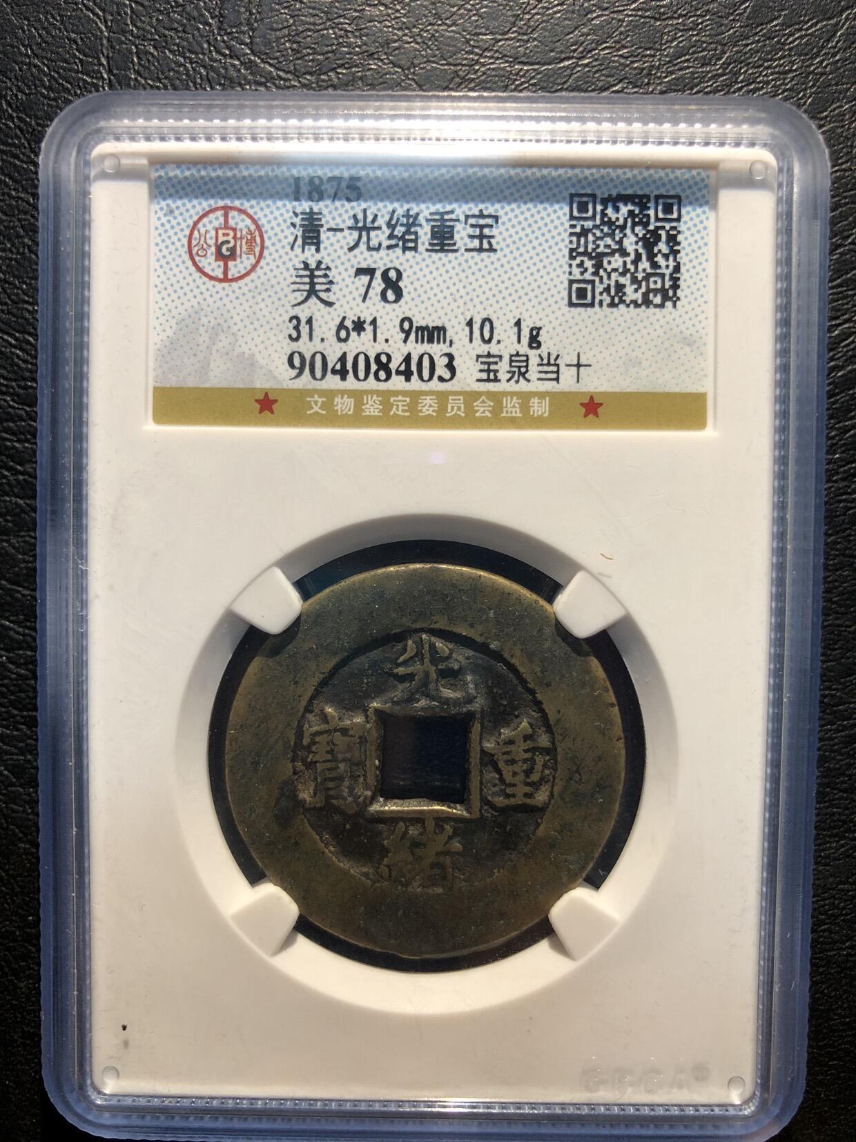 银元古币专场 光绪重宝当十