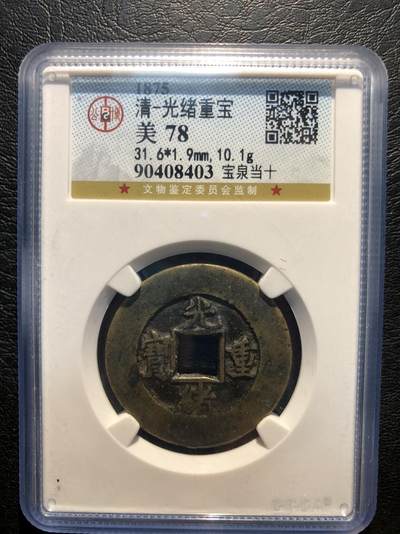 银元古币专场 - 光绪重宝当十