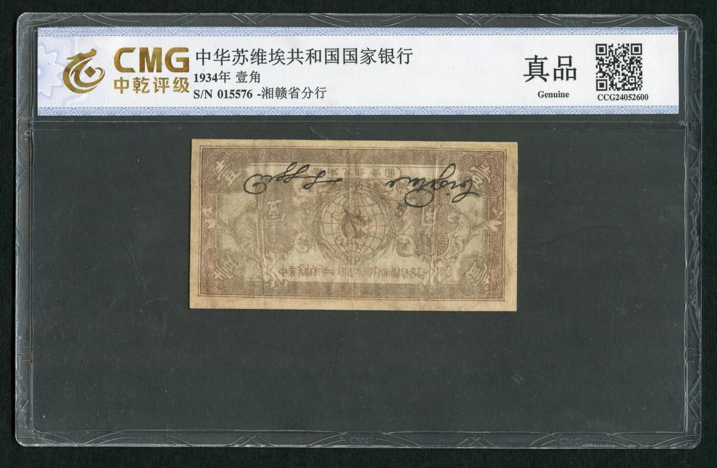 沧河堂092 中华苏维埃共和国国家银行 一角 中乾真品