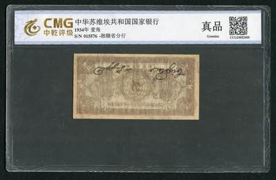 沧河堂092 - 中华苏维埃共和国国家银行 一角 中乾真品
