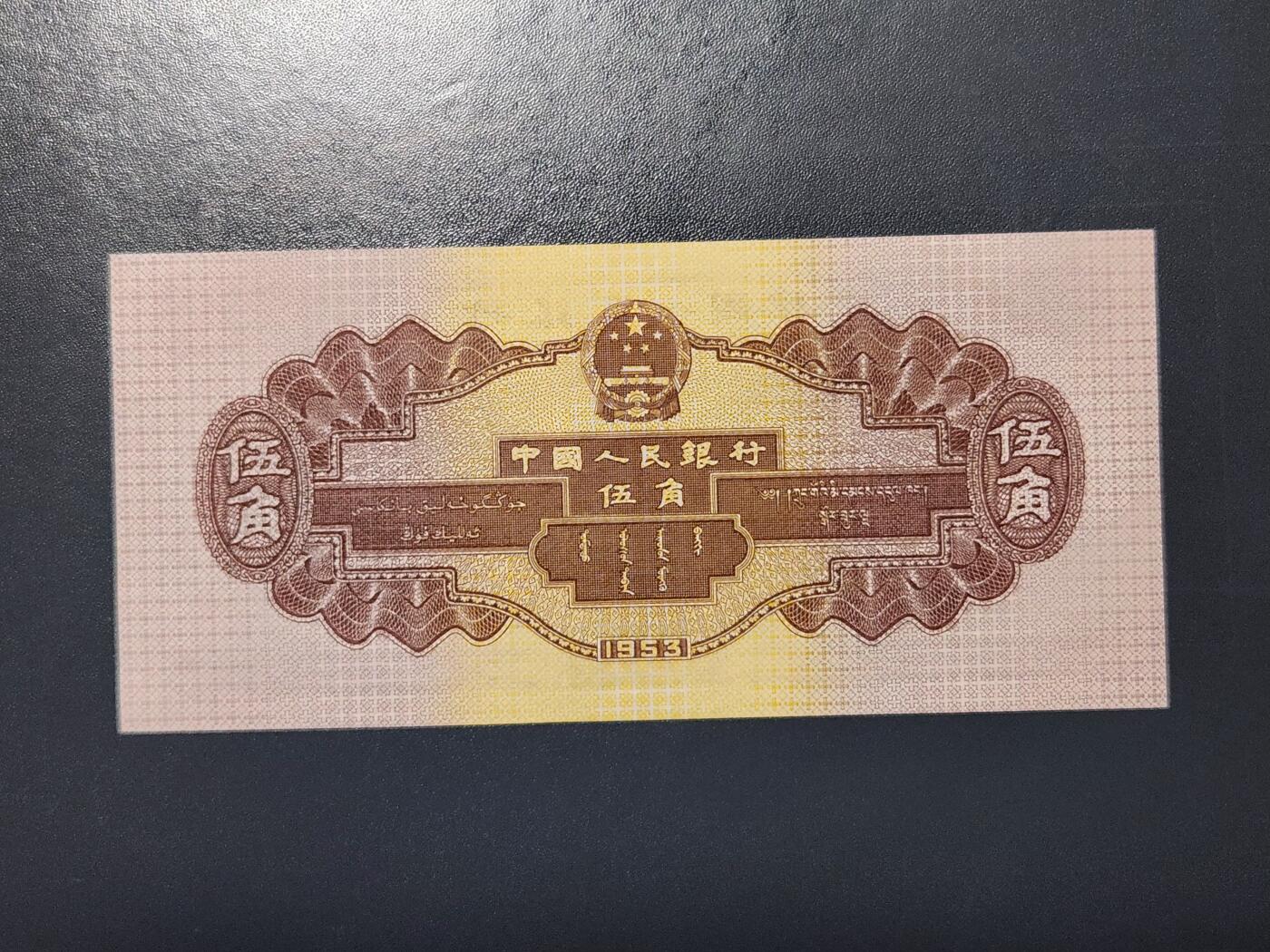 2月13号晚上8点 外国纸币自动截拍第25场 53版5角 全新原票