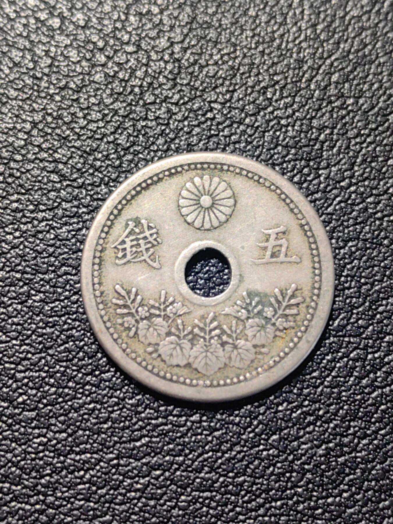 靖甫拍卖第四场 日本五钱