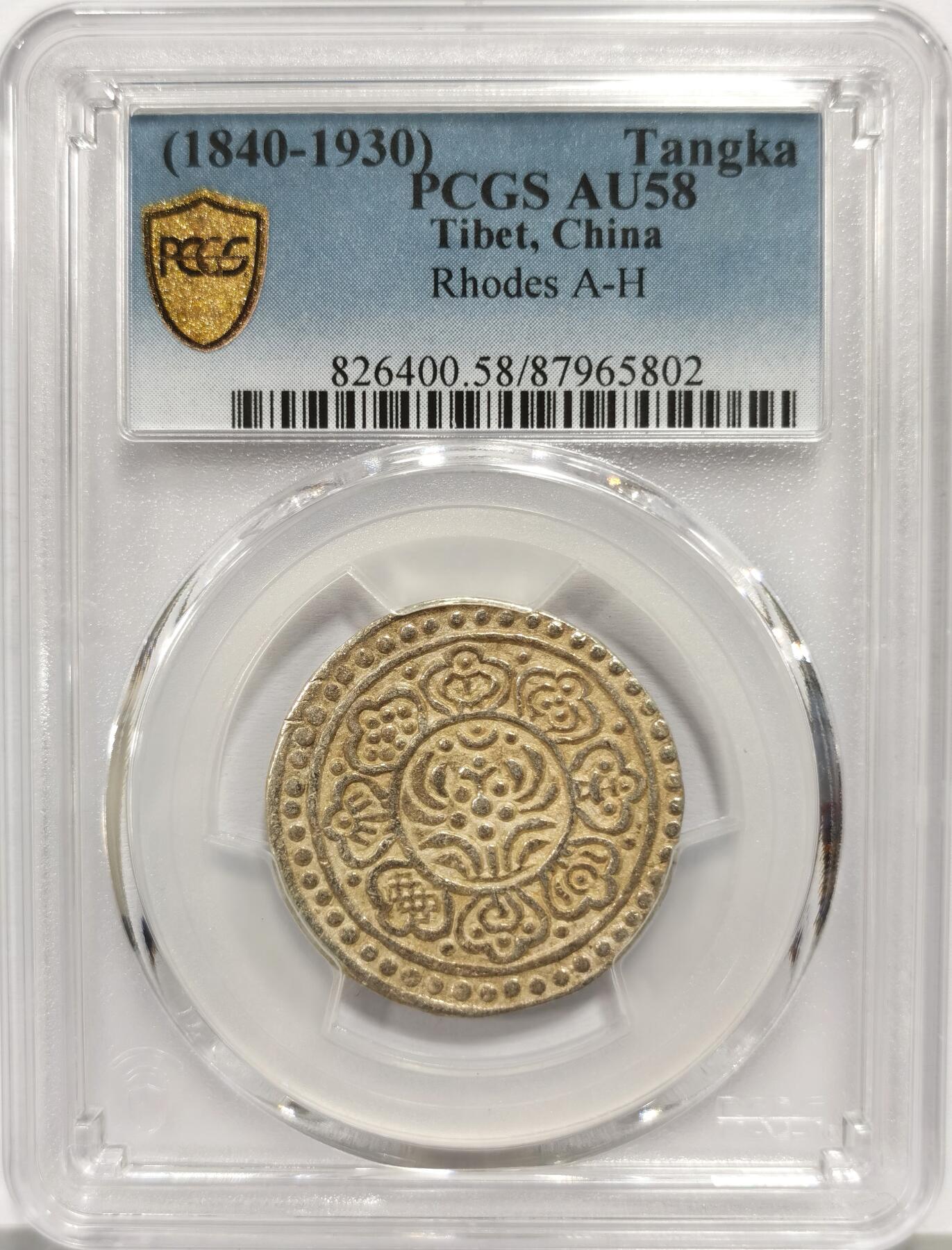 博洋堂蛇年收官专场暨第161期（全场包邮） PCGS AU58 中国西藏1840-1930年章嘎嘎布