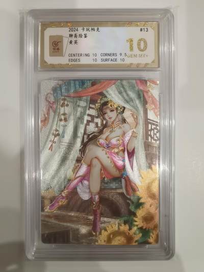 言遇卡牌【新春贺岁场2026.2.22晚22：00截拍】新人闲置欢迎捡漏 - 【评级卡】黄英 聊斋绘鉴 10g 卡玩帕克