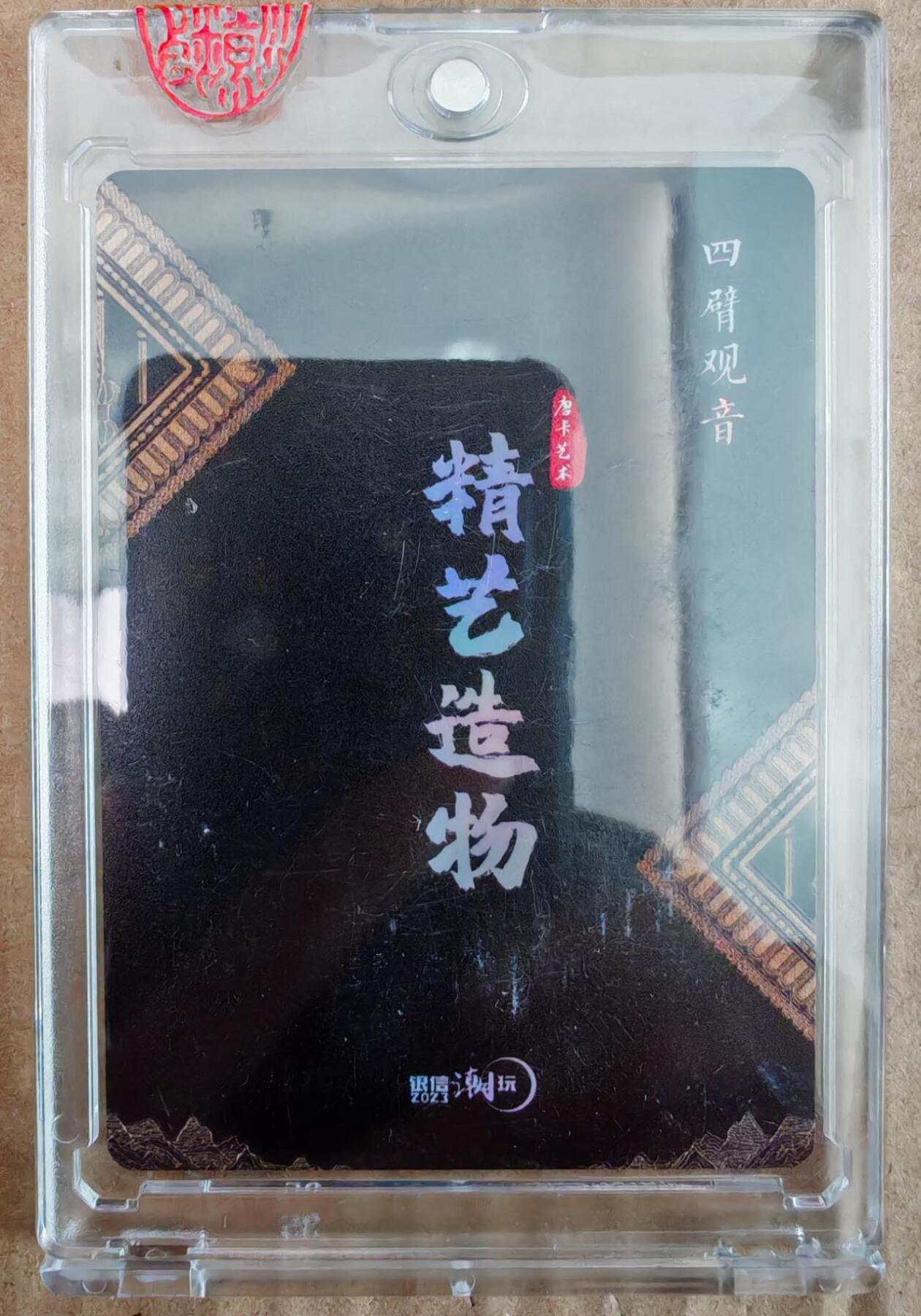 趣卡卡拍No.26期（新年场，马年大吉）（无佣金免手续费，分享成交有奖） 【官封卡砖卡】银信潮玩 精艺造物 四臂观音