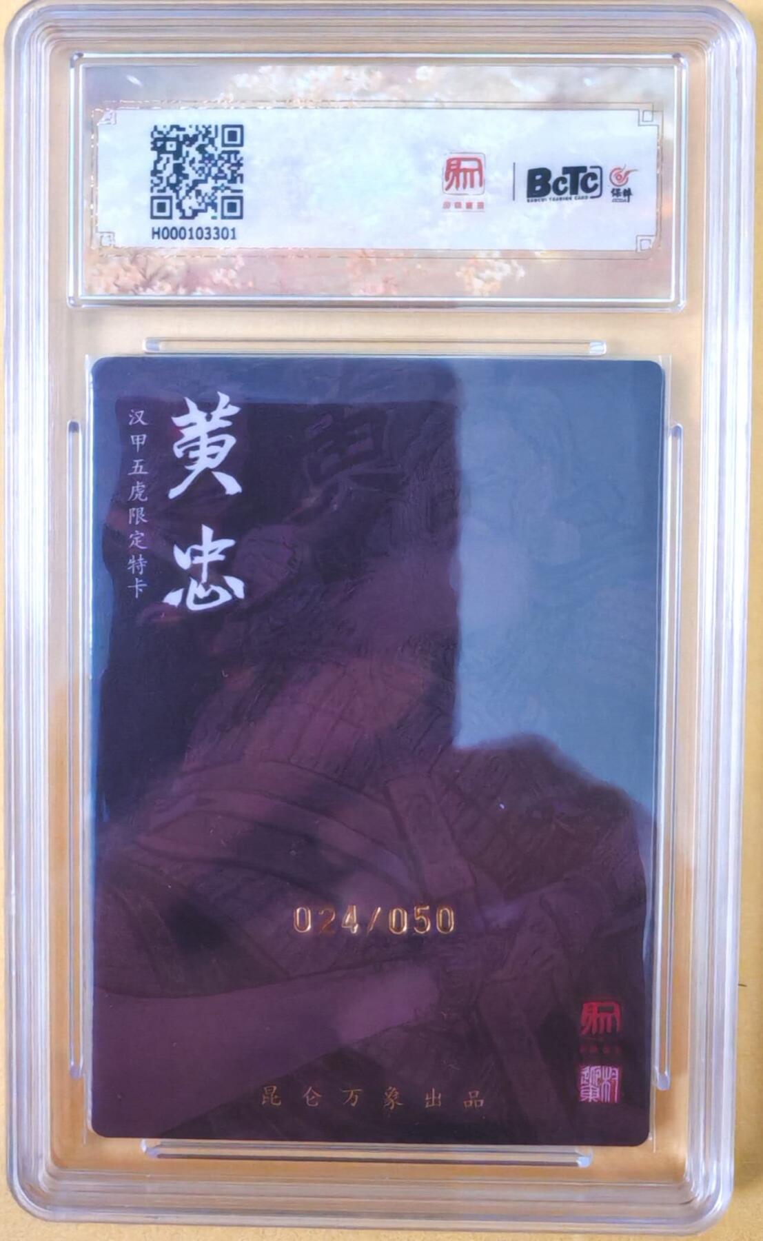 趣卡卡拍No.26期（新年场，马年大吉）（无佣金免手续费，分享成交有奖） 【联名标签，限编亲签评级卡】昆仑万象-龙虎汇 三国五虎将之黄忠亲签评级卡