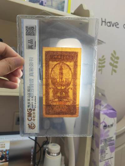 沧河堂105（无押金，违约拉黑） 晋察冀边区银行  伍角 中乾真品