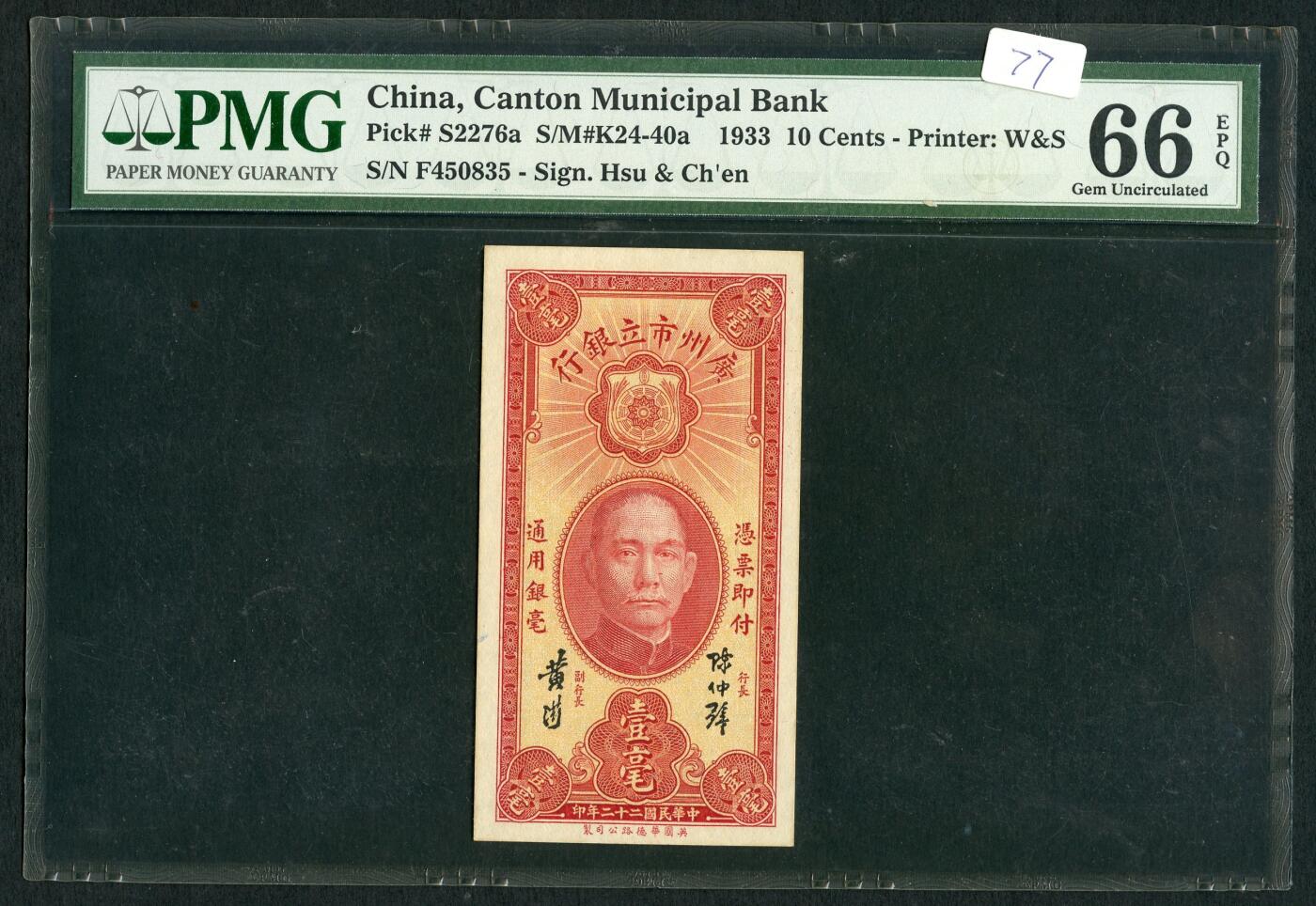 沧河堂092 广州市立银行 一毫 PMG66EPQ