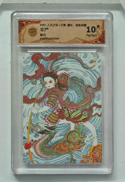 周四第100期阳大大卡牌拍卖第100期（持续收拍品，周六晚上九点截拍，进群福利早知道） - 【CCG10星】2025 人文之宝×万享 哪吒·灵珠觉醒 画师非严 彩闪