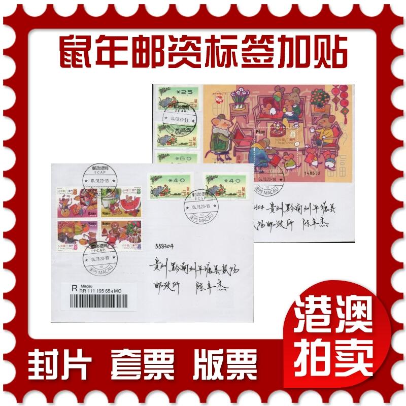 2026年02月21日19:30海外、大陆、澳门、香港邮政精品首日实寄封拍卖专场 2020澳门《鼠年邮资标签加贴鼠票》自然封首日实寄封