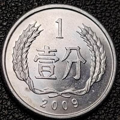 泉币菌-第188场- 迎情人节专场 本场拍品多 请提前出价（本周五和之前拍的 2月14日发货） - 原光极美 2009年 1分铝币 18×1.35mm国徽