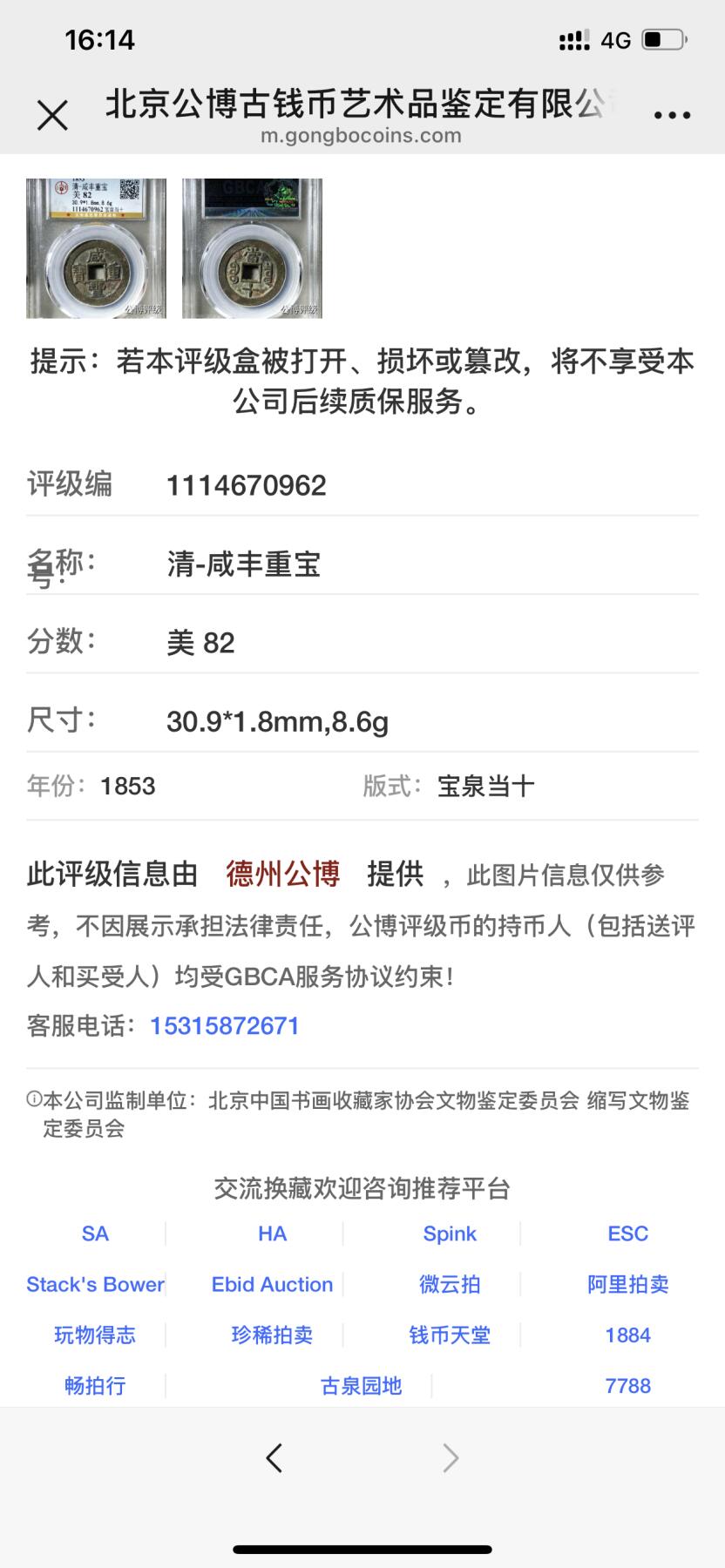 银元古币专场 咸丰重宝宝泉当十