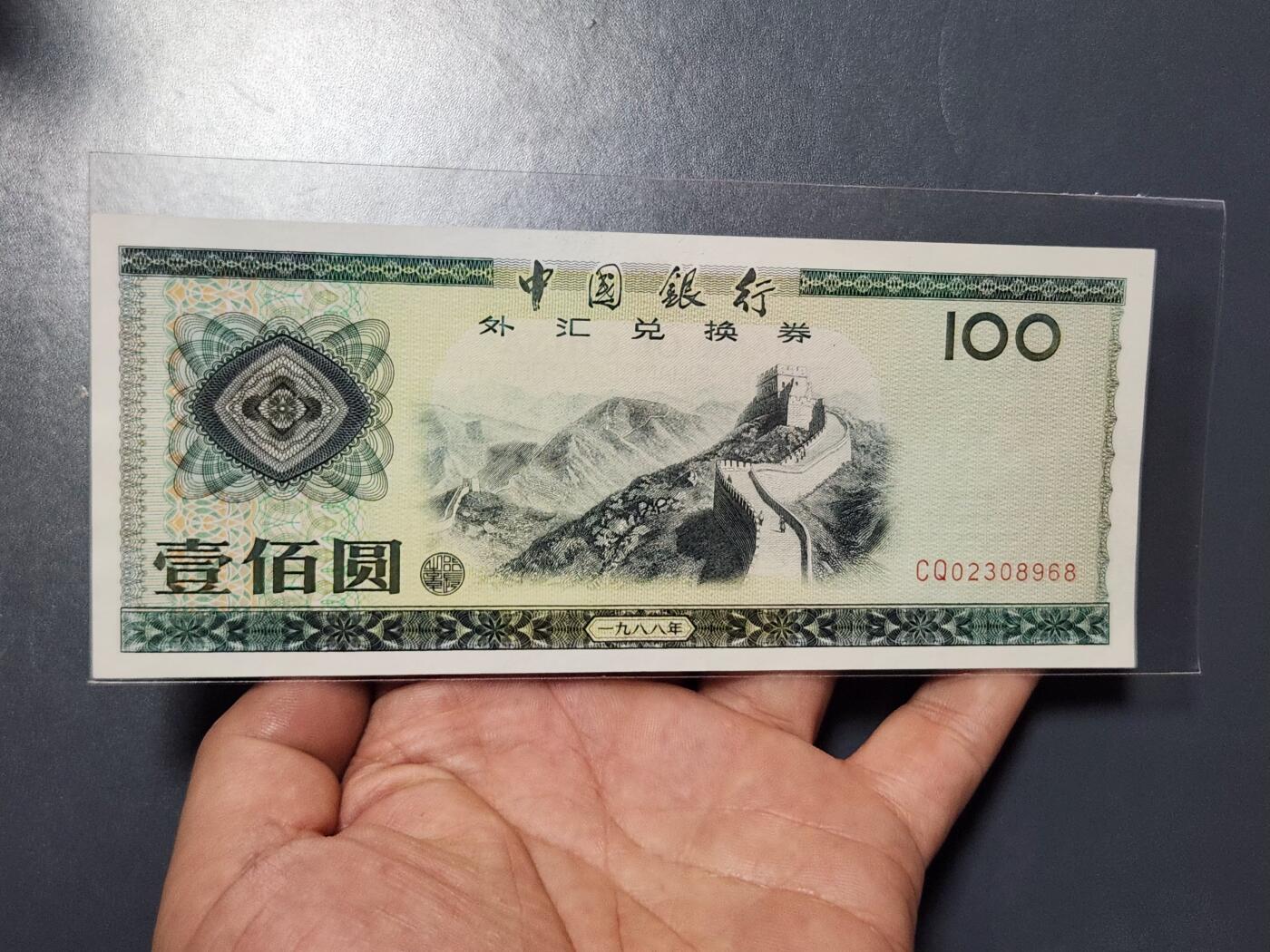 2月13号晚上8点 外国纸币自动截拍第25场 2308668全新外汇券88年100元