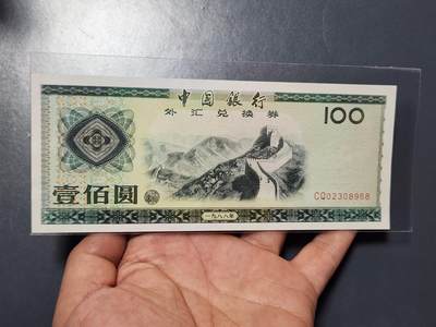 2月13号晚上8点 外国纸币自动截拍第25场 - 2308668全新外汇券88年100元