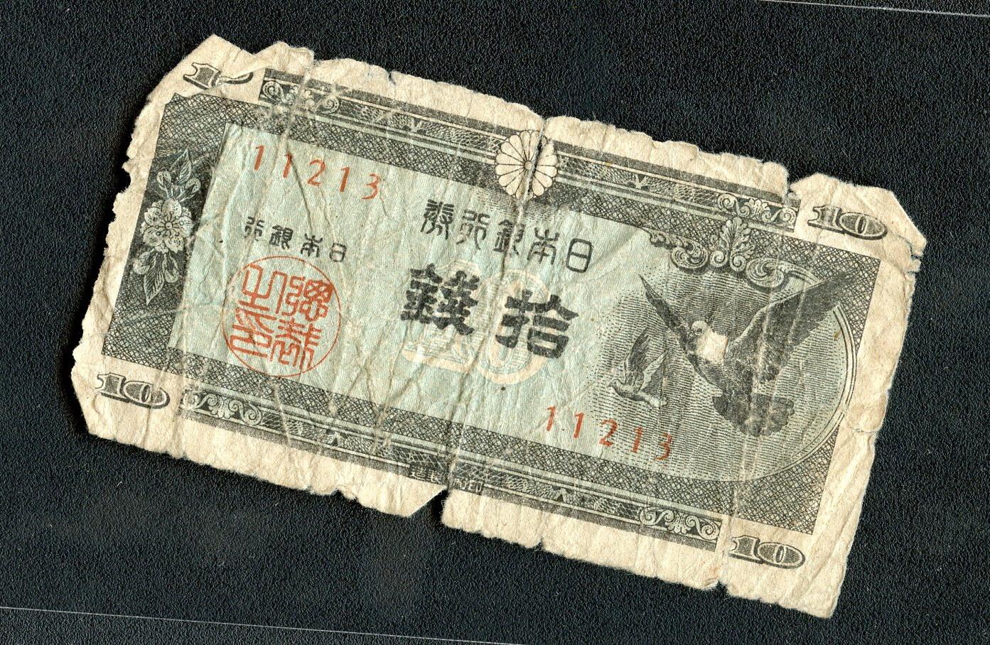 沧河堂092 日本银行券 十钱