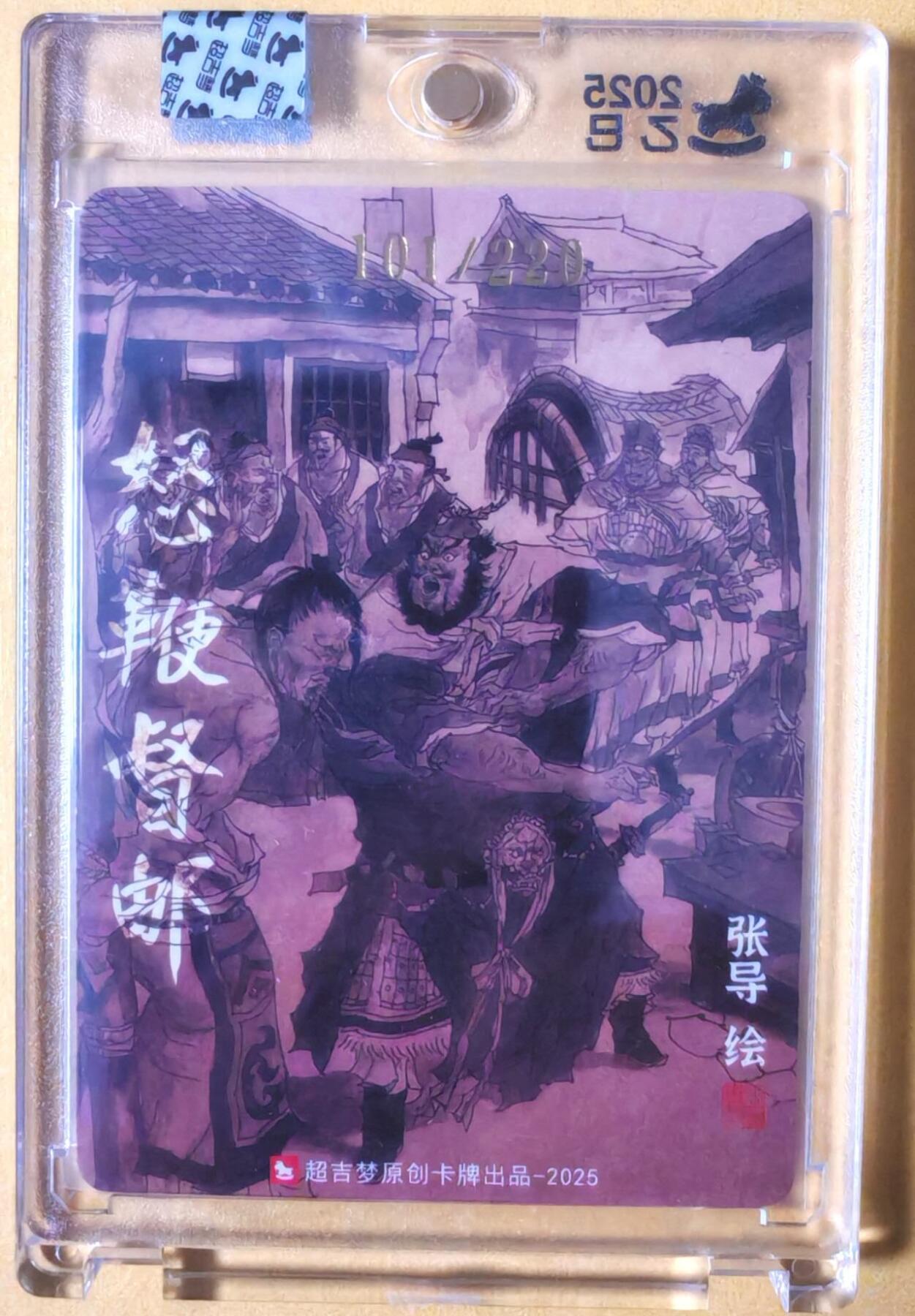 趣卡卡拍No.26期（新年场，马年大吉）（无佣金免手续费，分享成交有奖） 【亲签卡，官封卡砖】超吉梦-七侠五义特卡 张导编号粗闪亲签特卡（怒鞭督邮）（编号101）
