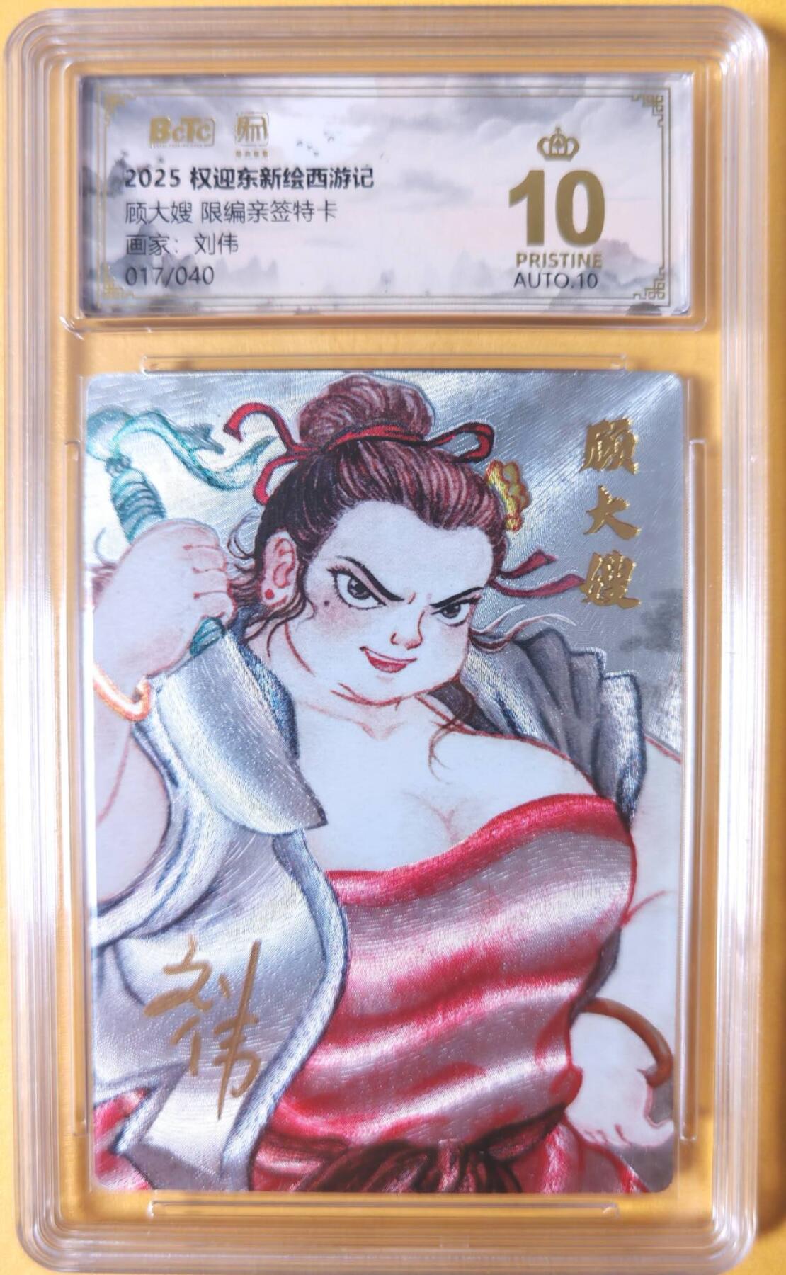 趣卡卡拍No.26期（新年场，马年大吉）（无佣金免手续费，分享成交有奖） 【爆金，联名标签，限编签名评级卡】昆仑万象 权迎东 牛魔王一家 10星017刘伟顾大嫂亲签评级卡