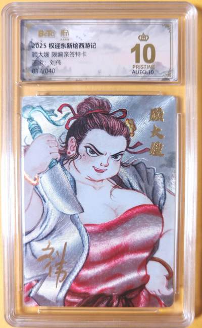 趣卡卡拍No.26期（新年场，马年大吉）（无佣金免手续费，分享成交有奖） - 【爆金，联名标签，限编签名评级卡】昆仑万象 权迎东 牛魔王一家 10星017刘伟顾大嫂亲签评级卡