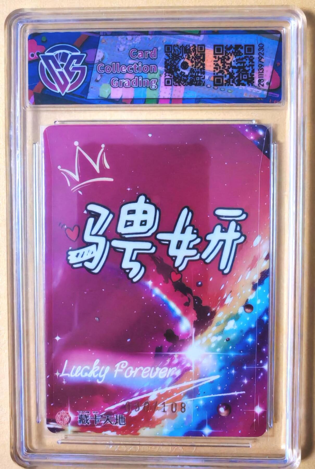 趣卡卡拍No.26期（新年场，马年大吉）（无佣金免手续费，分享成交有奖） 【联名标签，评级卡】焱卡文化 潮ONE 骋妍 小龙女 限编粗闪评级卡（090/108）